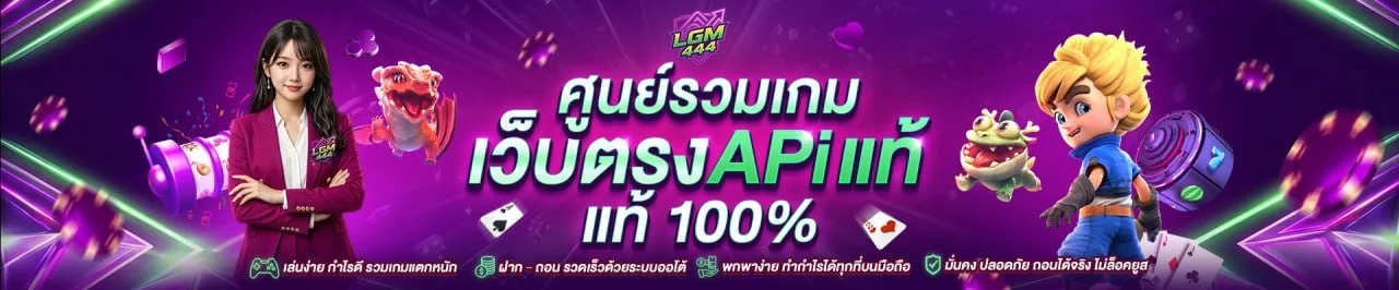 หน้าจอเกมสล็อตยอดนิยมบน LGM444 เว็บตรง พร้อมปุ่มทดลองเล่นฟรี