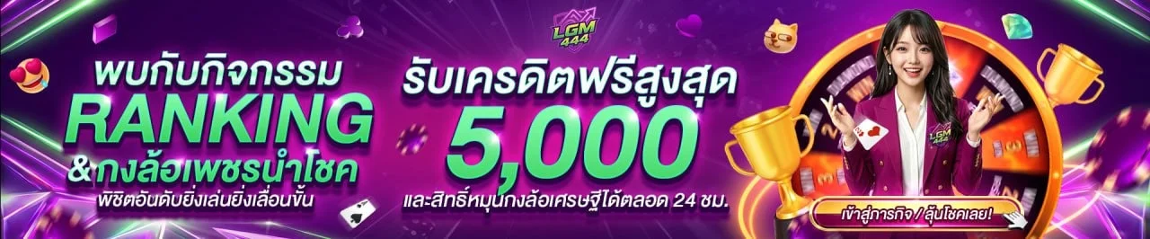 LGM444 เว็บตรง ทางเข้าเสถียร ฝากถอนไว เล่นครบทุกเกม
