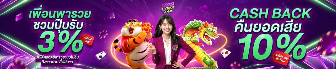 แบนเนอร์ LGM444 เว็บตรง รวมสล็อต คาสิโน กีฬา หวย ทางเข้าเล่นล่าสุด